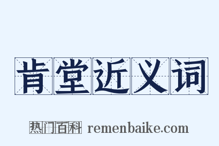 肯堂近义词是什么意思的图片